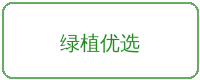 母狗合作品牌绿植优选
