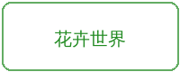 母狗合作品牌花卉世界